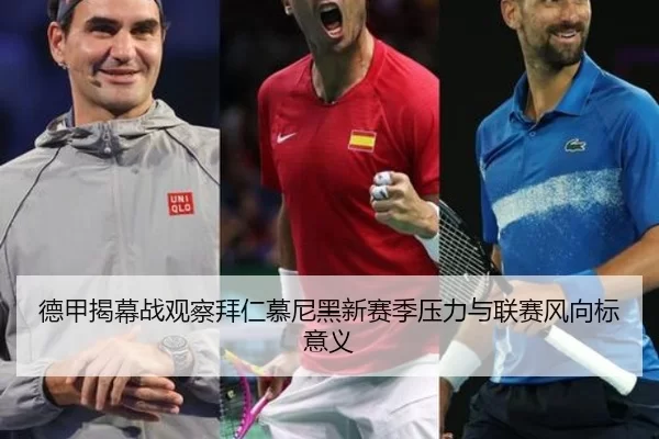 德甲揭幕战观察拜仁慕尼黑新赛季压力与联赛风向标意义 | ayx