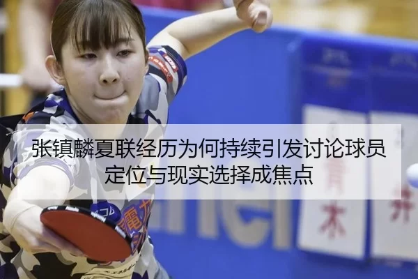 zhang-zhen-lin-xia-lian-jing-li-wei-he-chi-xu-yin-fa-tao-lun-qiu-yuan-ding-wei-yu-xian-shi-xuan-ze-cheng-jiao-dian-2-725.jpg
